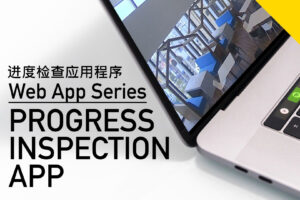 Progress_Inspection_App_Cover_Art_2-CN by .